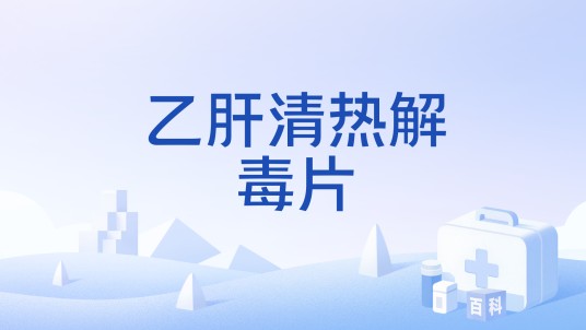 乙肝清热解毒片（中成药）