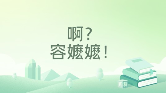 啊？容嬷嬷！