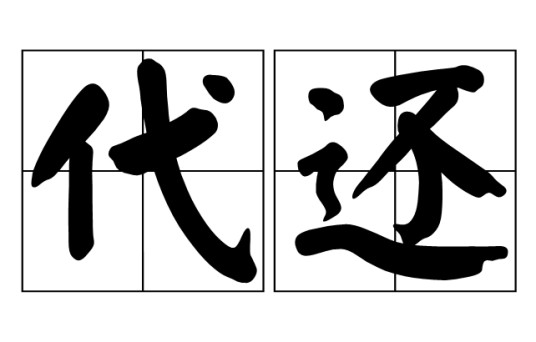 代还