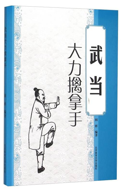 武当大力擒拿手