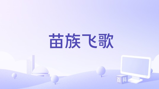 苗族飞歌（朵久央演唱歌曲）