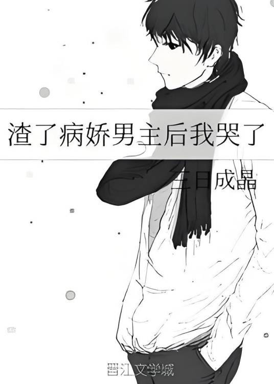 渣了病娇男主后我哭了