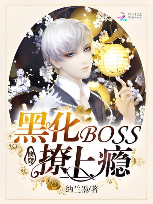 快穿之黑化BOSS超凶的
