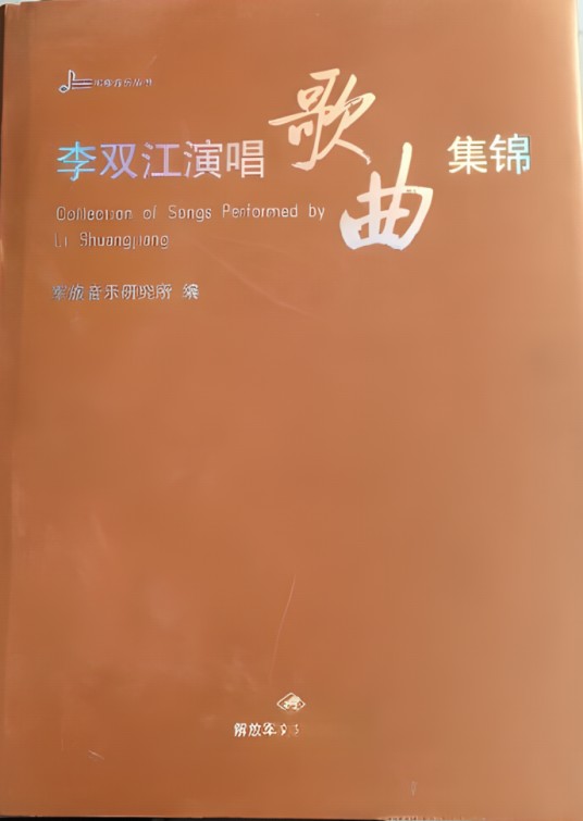 李双江演唱歌曲集锦