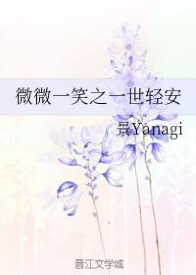 微微一笑之一世轻安