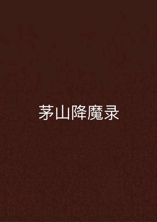 茅山降魔录