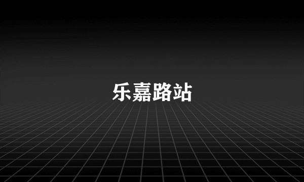 乐嘉路站