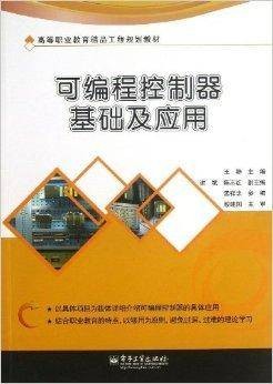 可编程控制器基础及应用