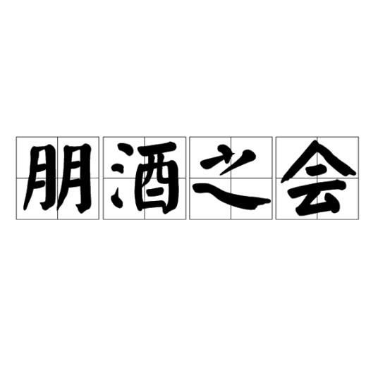 朋酒之会