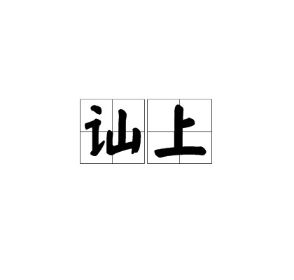讪上