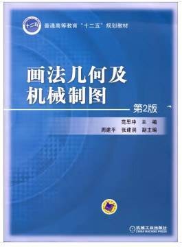 画法几何及机械制图（第2版）（机械工业出版社出版图书）