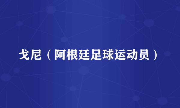 戈尼（阿根廷足球运动员）