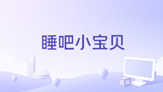 睡吧小宝贝