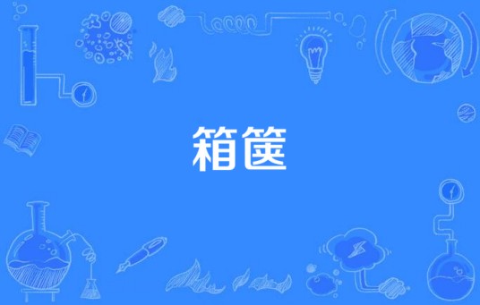 箱箧