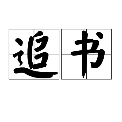 追书