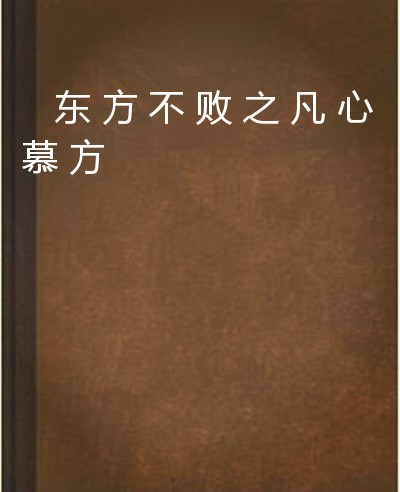 东方不败之凡心慕方