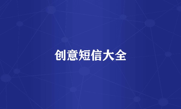 创意短信大全