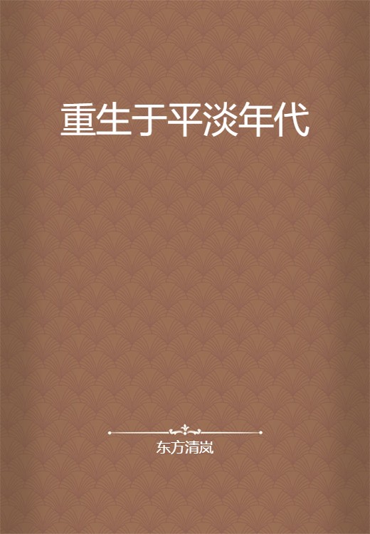 重生于平淡年代