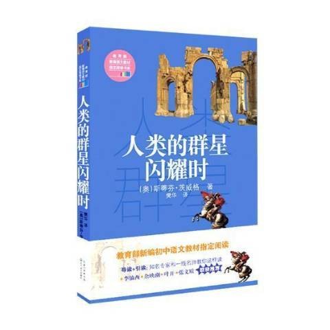 人类的群星闪耀时（2017年长江文艺出版社出版的图书）