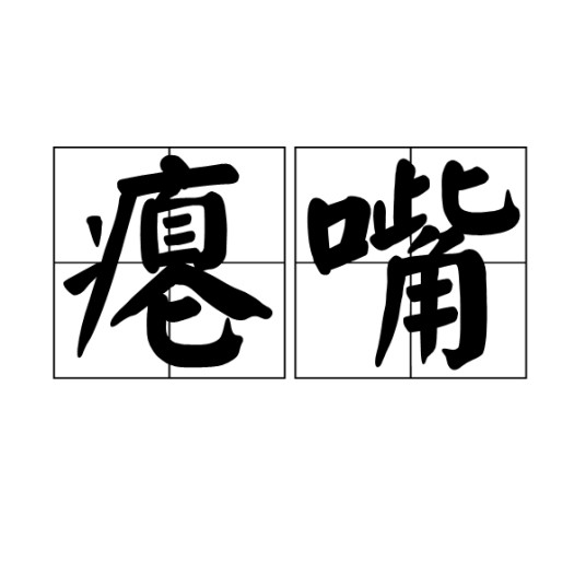 瘪嘴