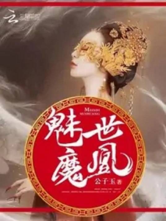 魅世魔凰