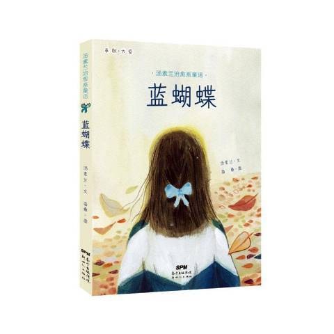 蓝蝴蝶(2020年新世纪出版社出版的图书)