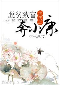 古代之脱贫致富奔小康