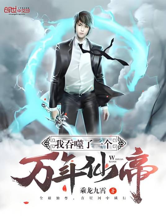 我吞噬了一个万年仙帝