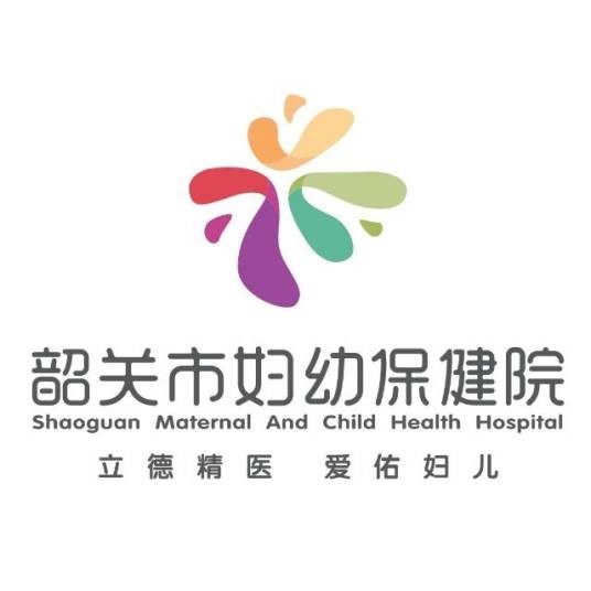 韶关市妇幼保健院