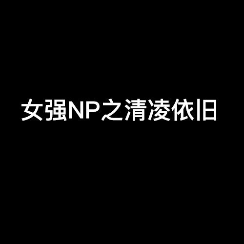女强NP之清凌依旧