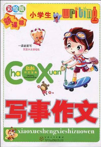 小学生写事作文（百花文艺出版社2010年版图书）