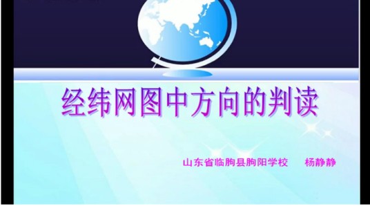 经纬网图中方向的判读