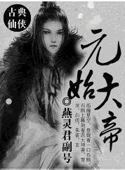 元始大帝