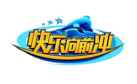 2018年快乐向前冲节目列表