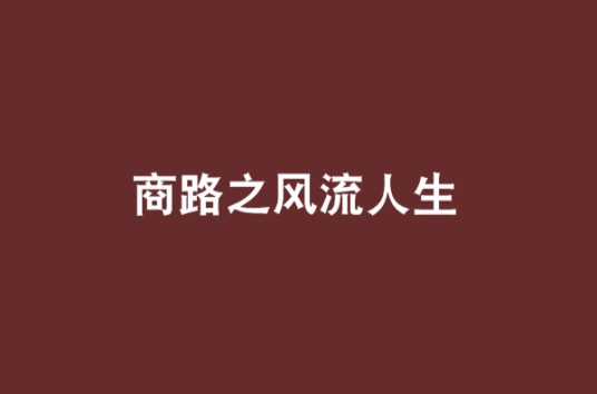 商路之风流人生