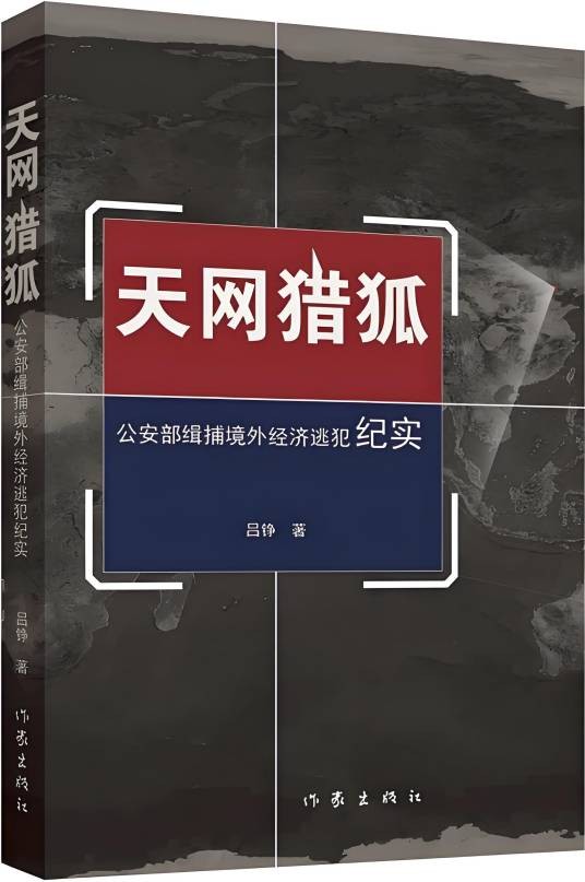 天网猎狐（2016年作家出版社出版的图书）