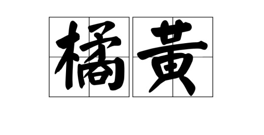 橘黄