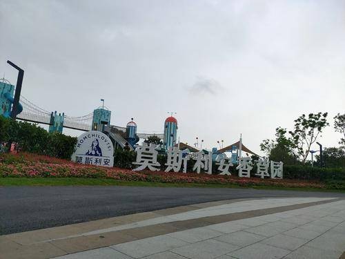 莫斯利安香草园