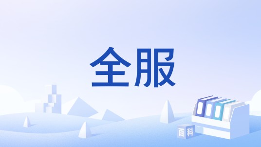 全服