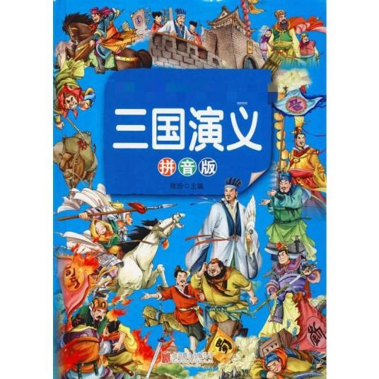 三国演义（2020年北京联合出版有限责任公司出版的图书）