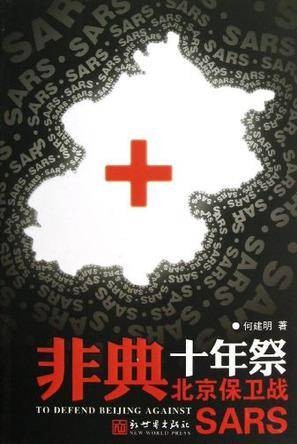 非典十年祭北京保卫战