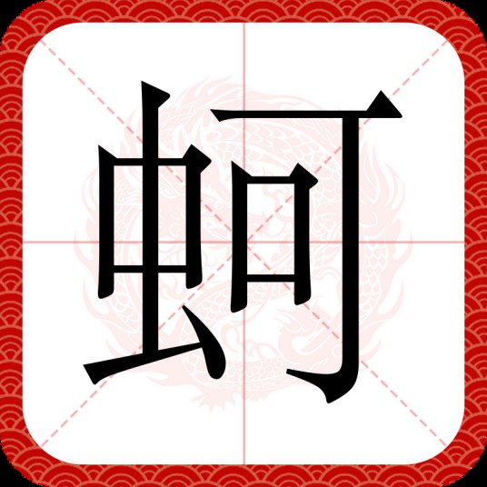 蚵
