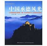 中国承德风光