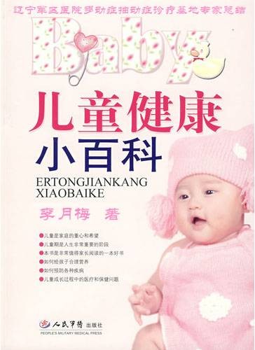 儿童健康小百科