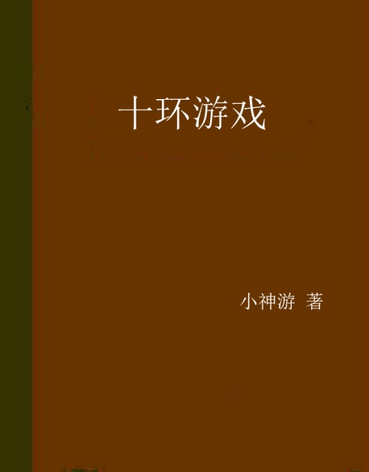 十环游戏
