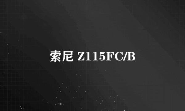索尼 Z115FC/B