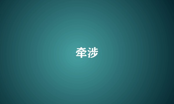 牵涉