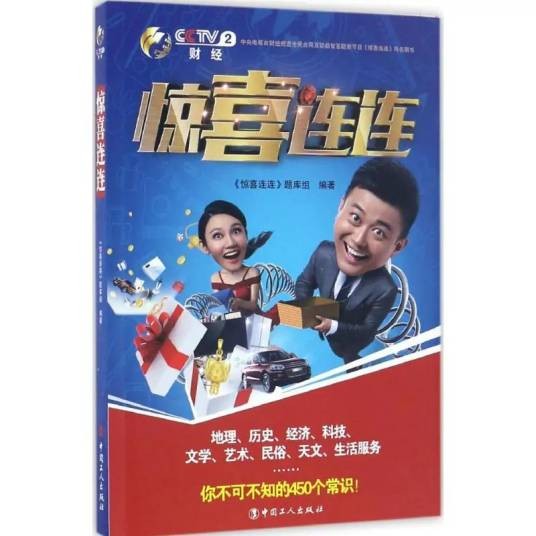 惊喜连连（2016年中国工人出版社出版的图书）