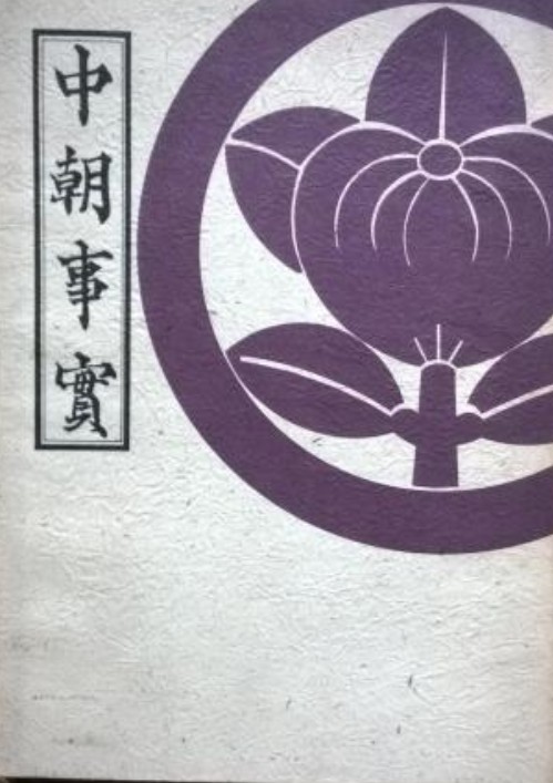 中朝事实