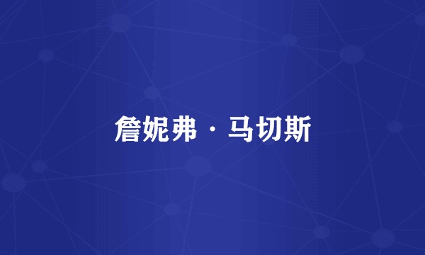 詹妮弗·马切斯